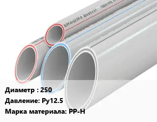 Труба полипропиленовая 250 Ру12.5 PP-H